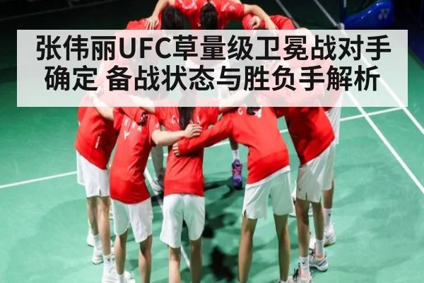 张伟丽UFC草量级卫冕战对手确定 备战状态与胜负手解析